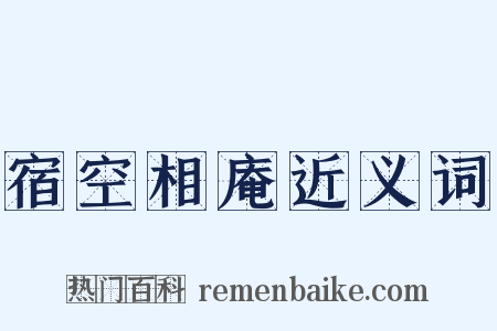 宿空相庵近义词是什么意思的图片